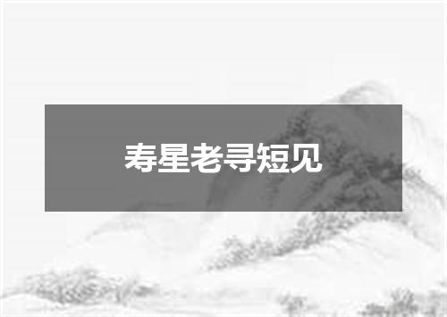 寿星老寻短见