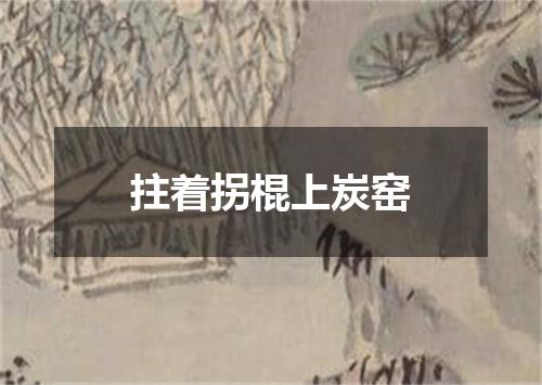 拄着拐棍上炭窑