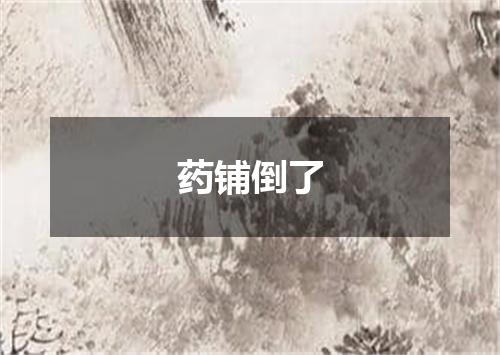 药铺倒了