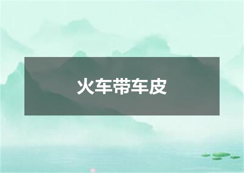 火车带车皮