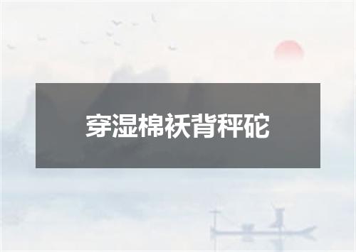 穿湿棉袄背秤砣