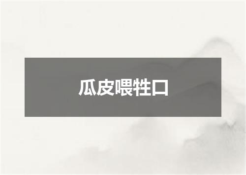 瓜皮喂牲口