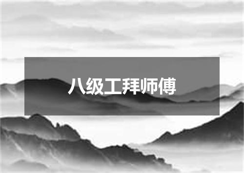八级工拜师傅