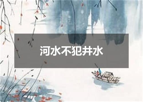 河水不犯井水
