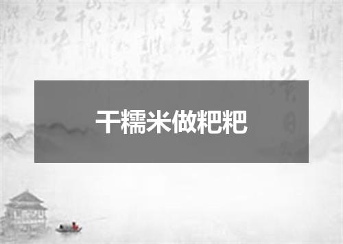 干糯米做粑粑