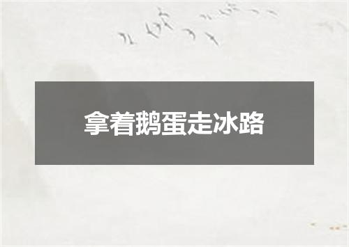 拿着鹅蛋走冰路