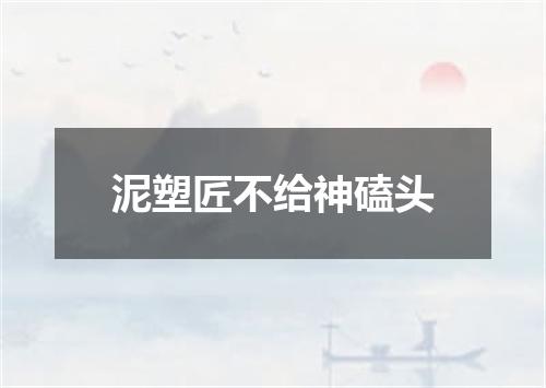 泥塑匠不给神磕头