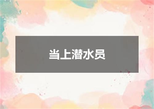 当上潜水员
