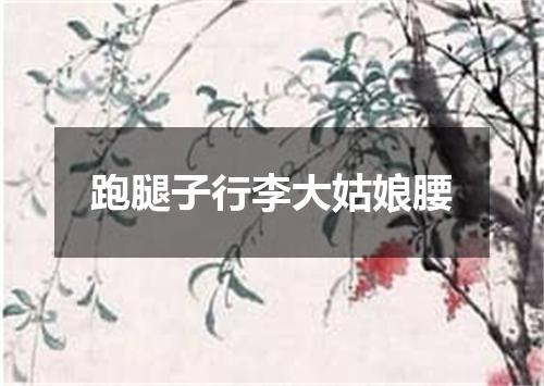 跑腿子行李大姑娘腰