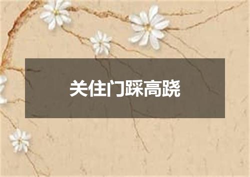 关住门踩高跷