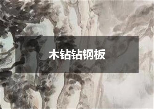 木钻钻钢板