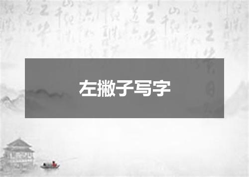 左撇子写字