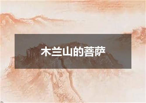 木兰山的菩萨