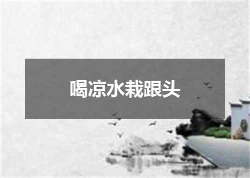 喝凉水栽跟头