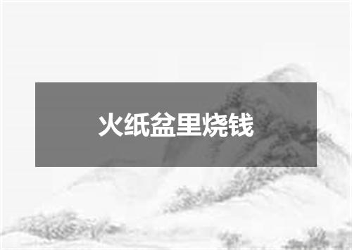 火纸盆里烧钱