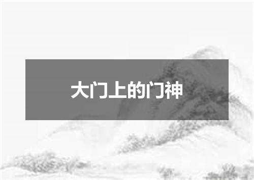 大门上的门神