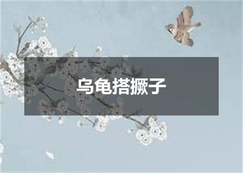 乌龟搭撅子