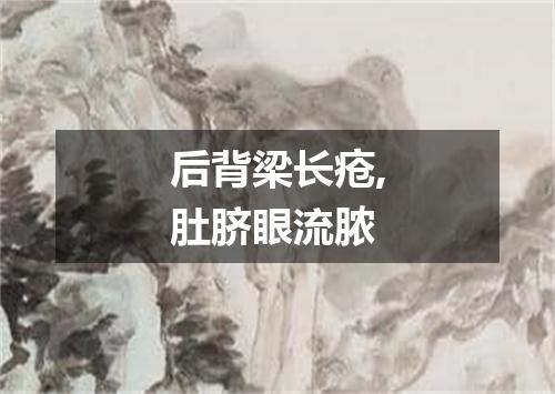 后背梁长疮,肚脐眼流脓