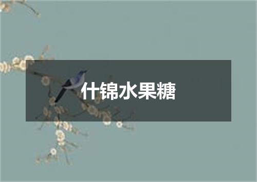 什锦水果糖
