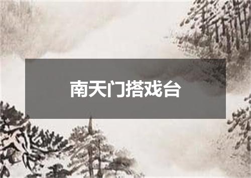 南天门搭戏台