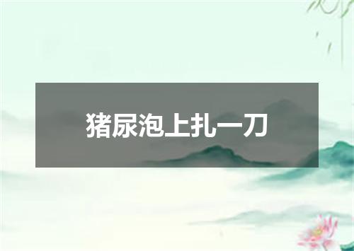 猪尿泡上扎一刀