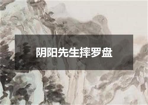 阴阳先生摔罗盘