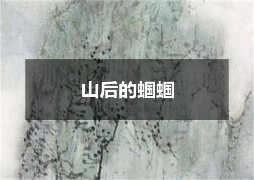 山后的蝈蝈