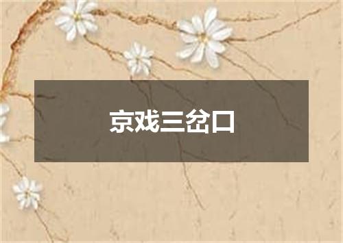京戏三岔口