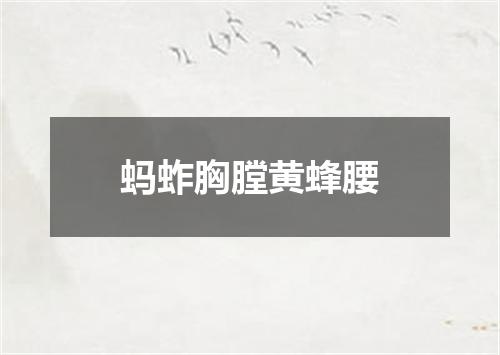 蚂蚱胸膛黄蜂腰