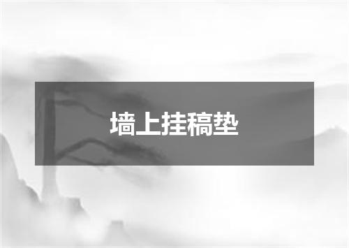 墙上挂稿垫