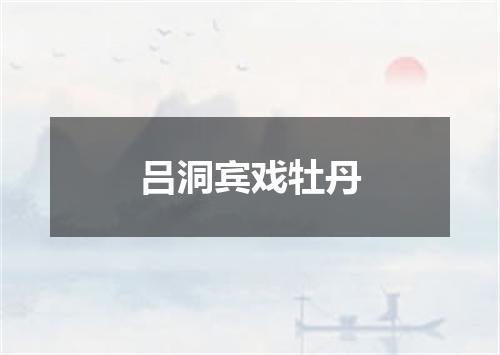 吕洞宾戏牡丹