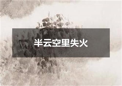 半云空里失火