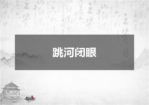 跳河闭眼