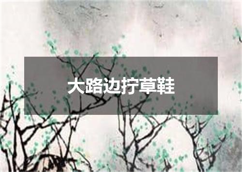 大路边拧草鞋