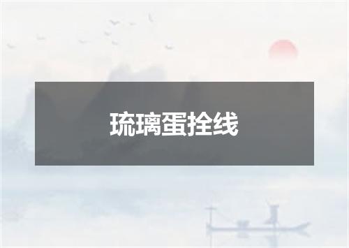 琉璃蛋拴线