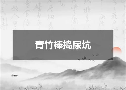青竹棒捣尿坑