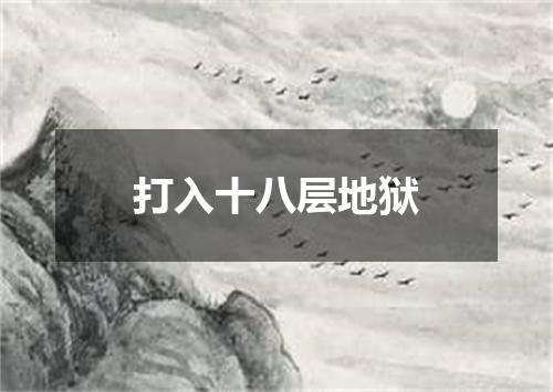 打入十八层地狱