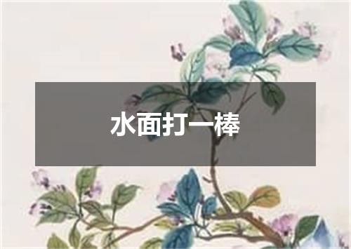 水面打一棒