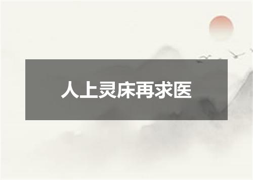 人上灵床再求医