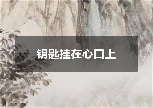 钥匙挂在心口上
