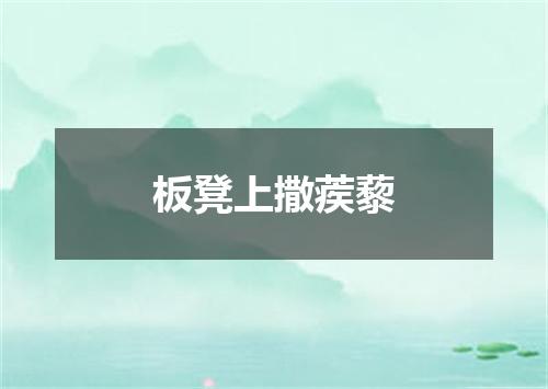 板凳上撒蒺藜