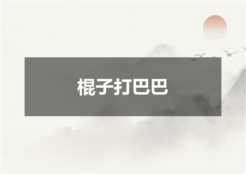 棍子打巴巴