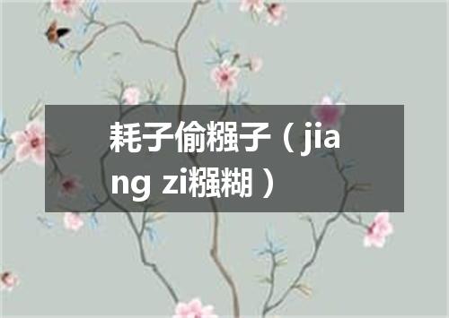 耗子偷糨子（jiang zi糨糊）