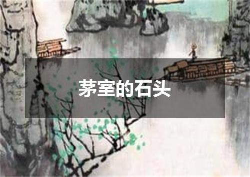 茅室的石头