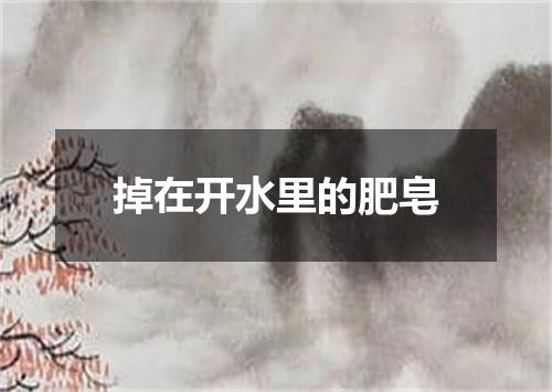 掉在开水里的肥皂