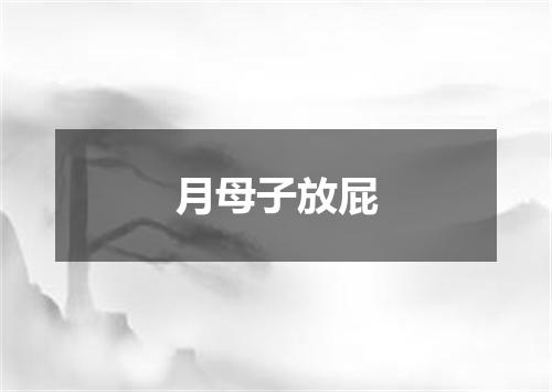 月母子放屁