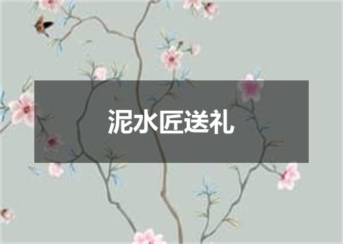 泥水匠送礼