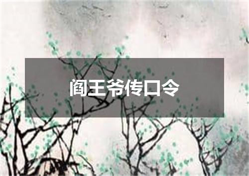 阎王爷传口令