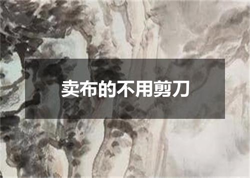 卖布的不用剪刀