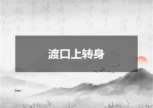 渡口上转身
